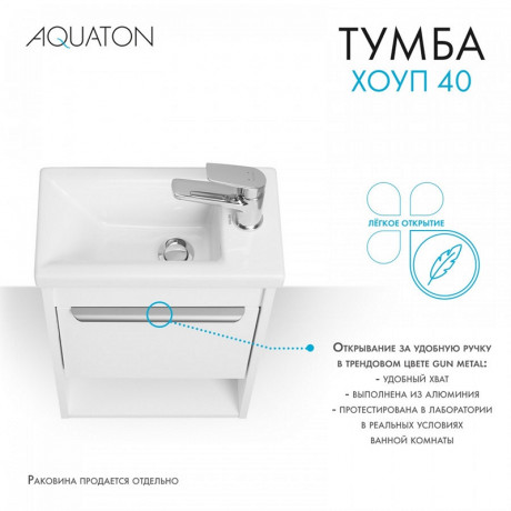Тумба под раковину Aquaton Хоуп 40 белый матовый